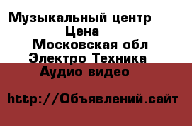 Музыкальный центр Tehnics  › Цена ­ 3 500 - Московская обл. Электро-Техника » Аудио-видео   